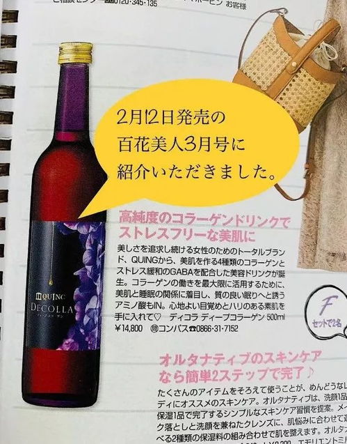 日本贵妇圈新宠 quing蔻瀛睡美人胶原蛋白肽荣登《美人百花》3月刊，百洋鱼胶原蛋白肽粉引领美容新风尚